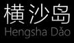 video still du film Hengsha Dao de Laura Bel